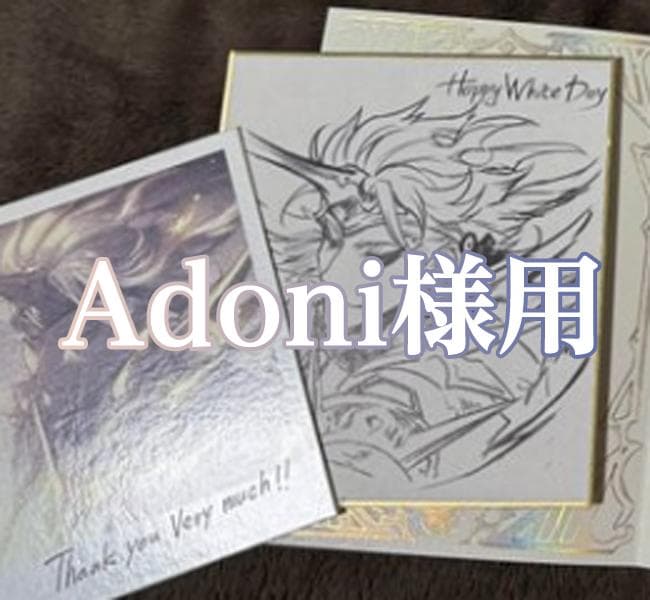 Adoni様用ホワイトデーカード
