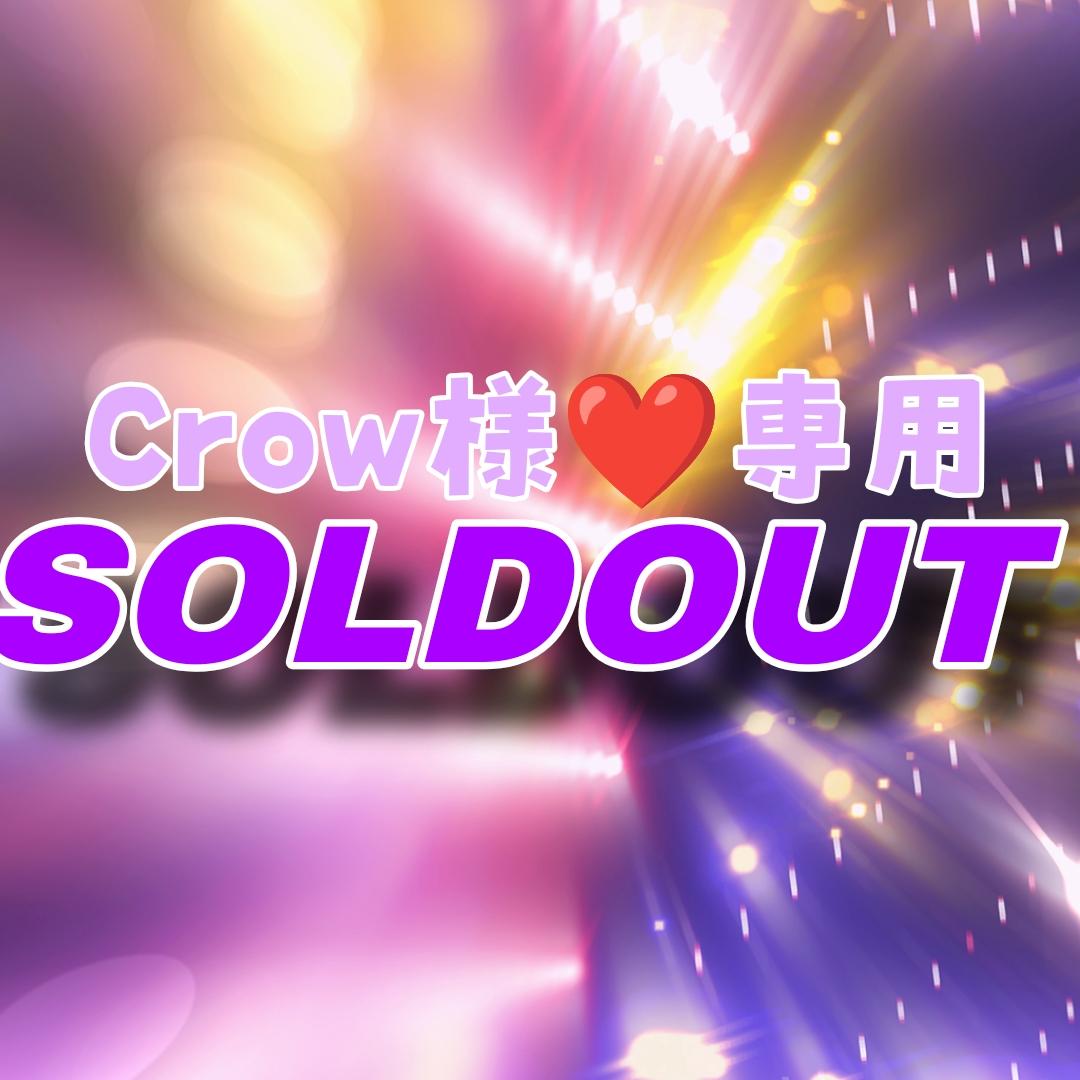 【フーラフズ】Crow様★専用ページ