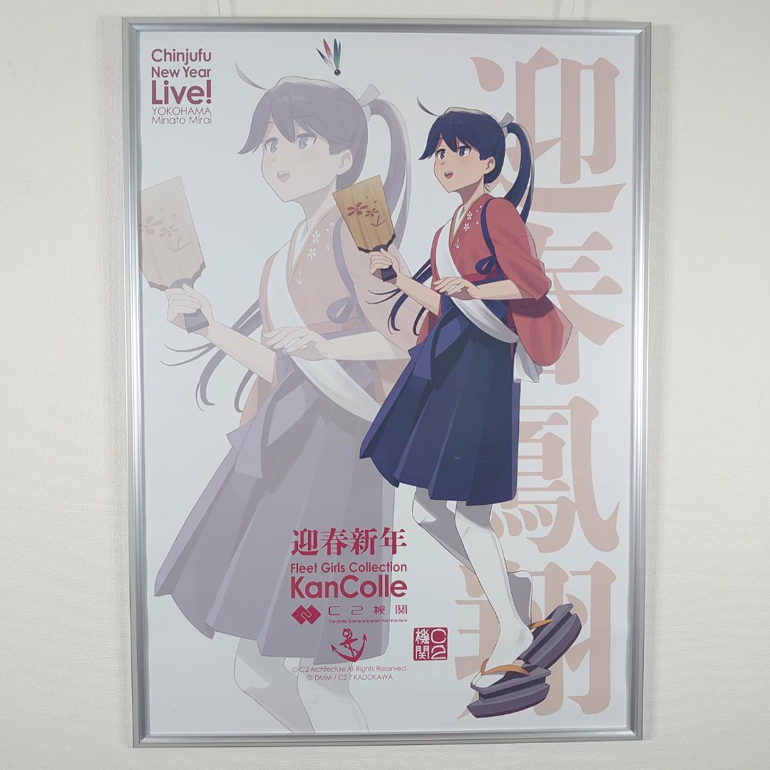 艦これ 新春ライブ2026 ポスター 鳳翔