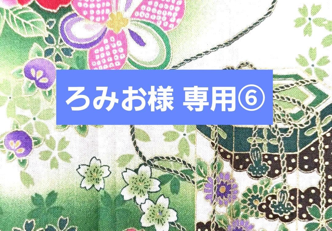 ろみお ⑥ポーチ