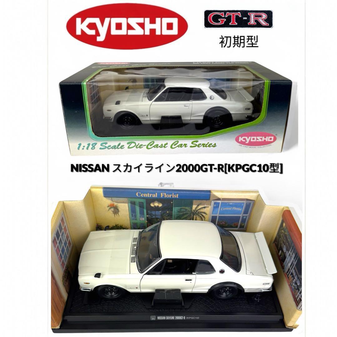 京商1/18日産スカイライン2000GT-R KPGC10 ホワイト ハコスカ
