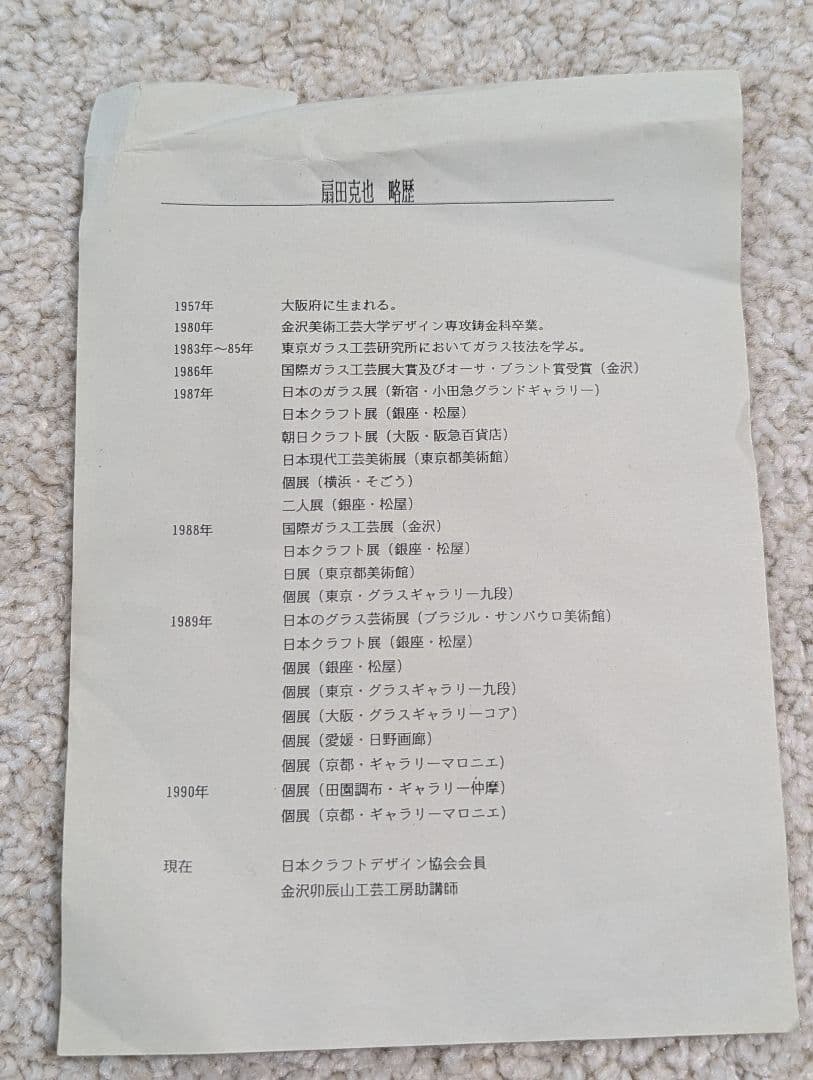 扇田克也　ガラス皿　未使用品