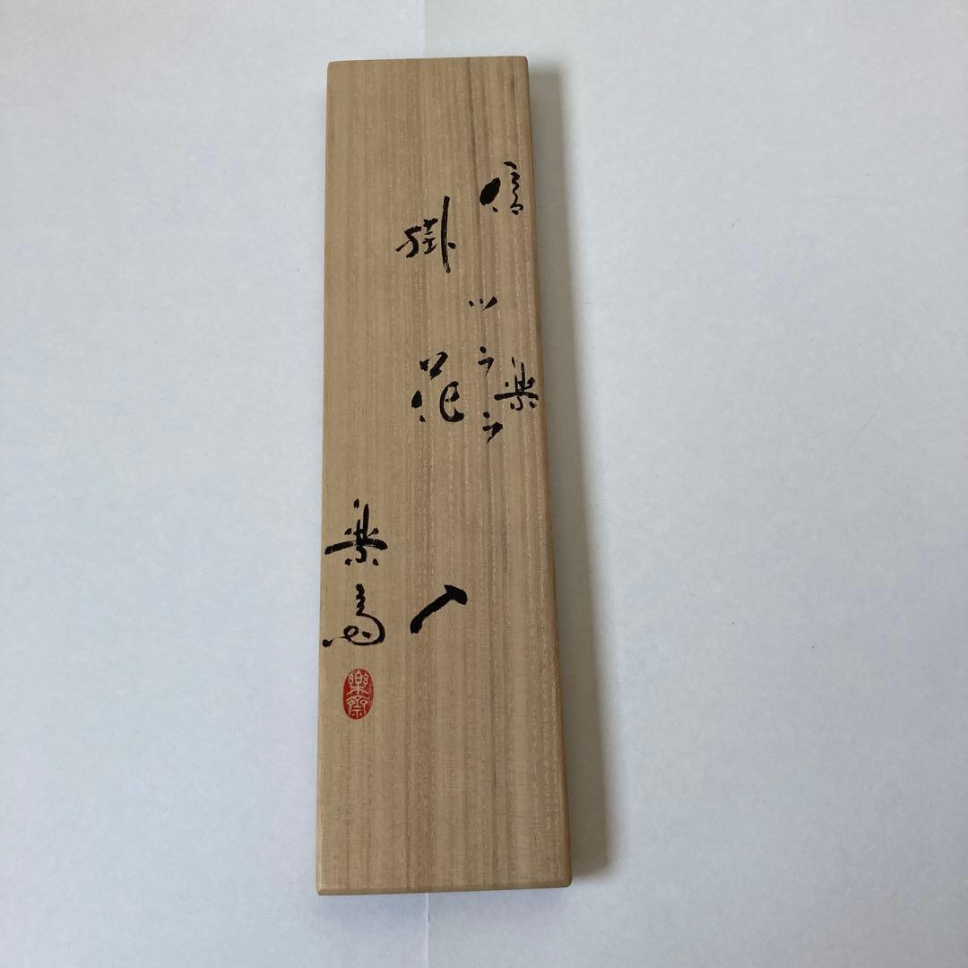 信楽焼　高橋楽斎作　掛花　「つらら」