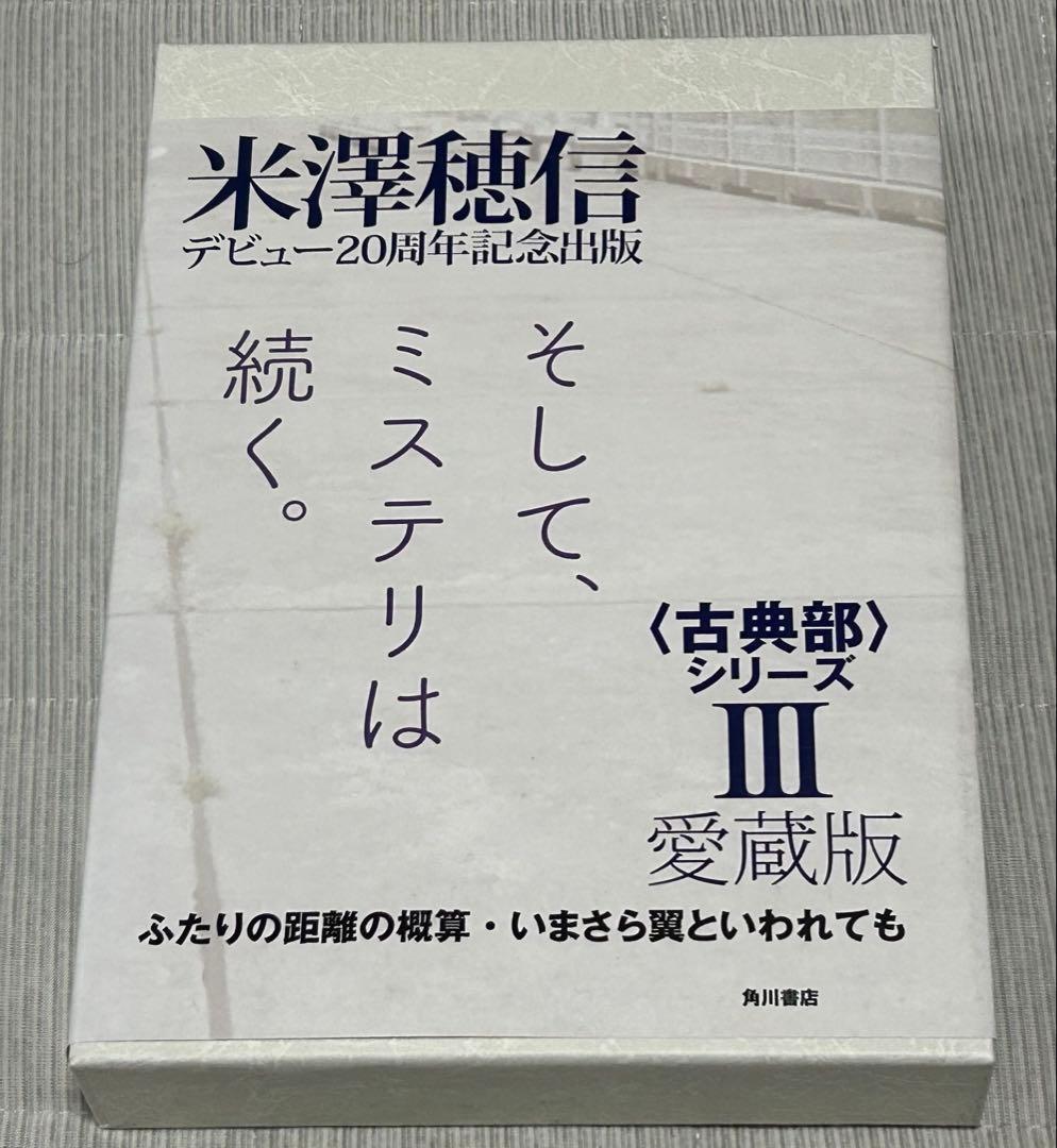 新品　愛蔵版〈古典部〉シリーズIII ふたりの距離の概算・いまさら翼といわれても