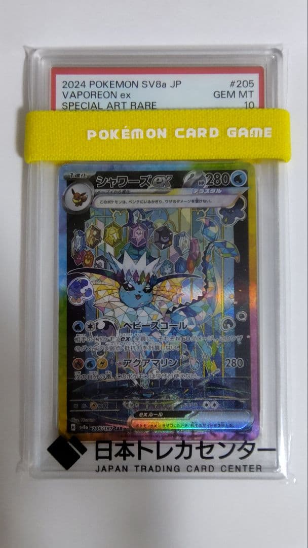 ポケモンカード　シャワーズex SAR sv8a　【PSA10】