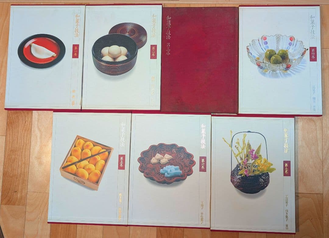 和菓子技法 全7巻 主婦の友社 和菓子店 職人 プロ向け 保存版 上生菓子