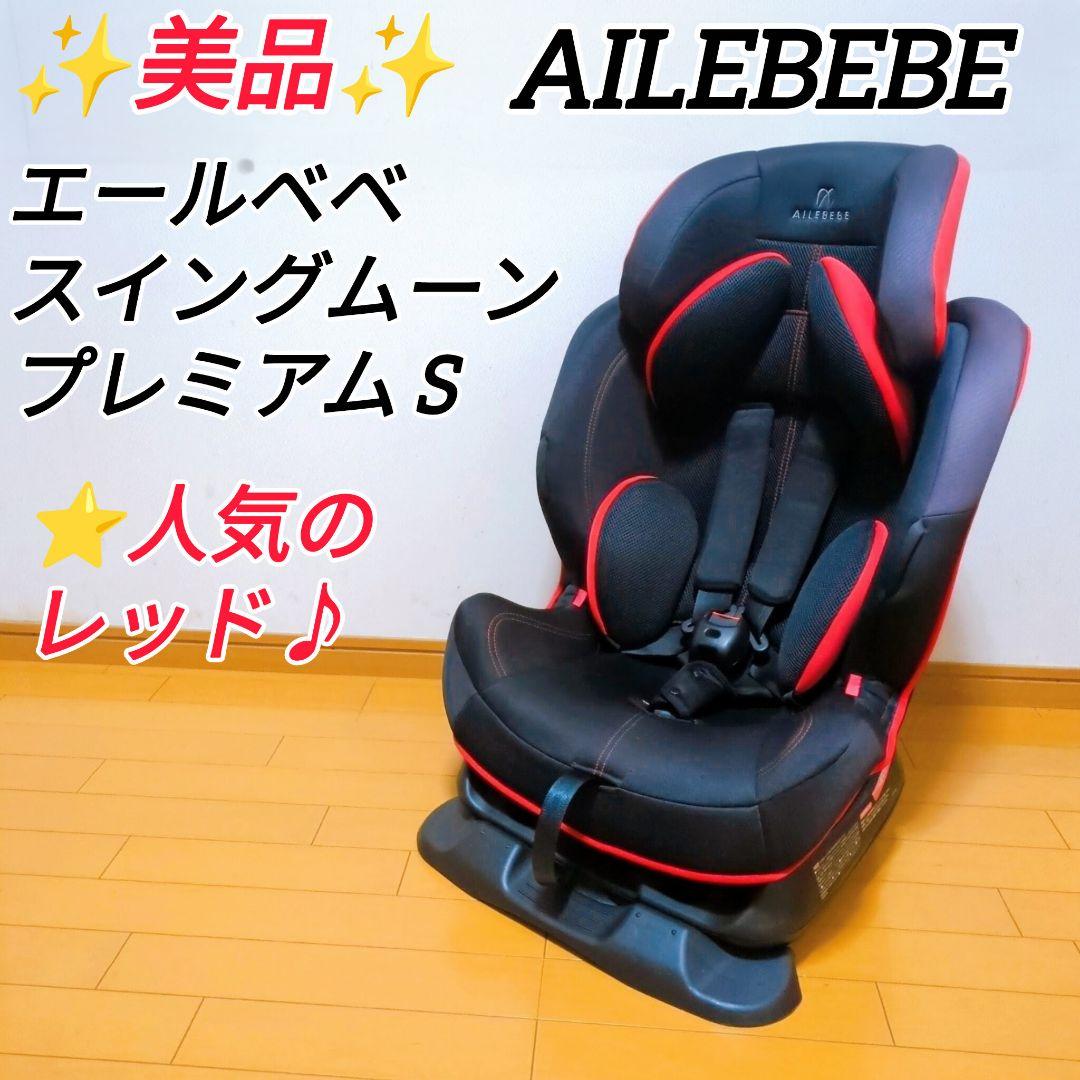 ✨美品✨エールベベ AILEBEBE スイングムーンプレミアムS 人気のレッド♪