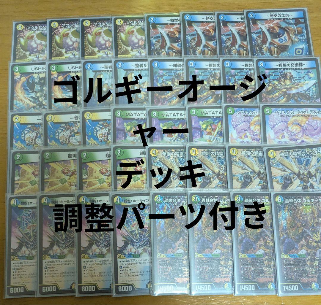 ゴルギーオージャーデッキ