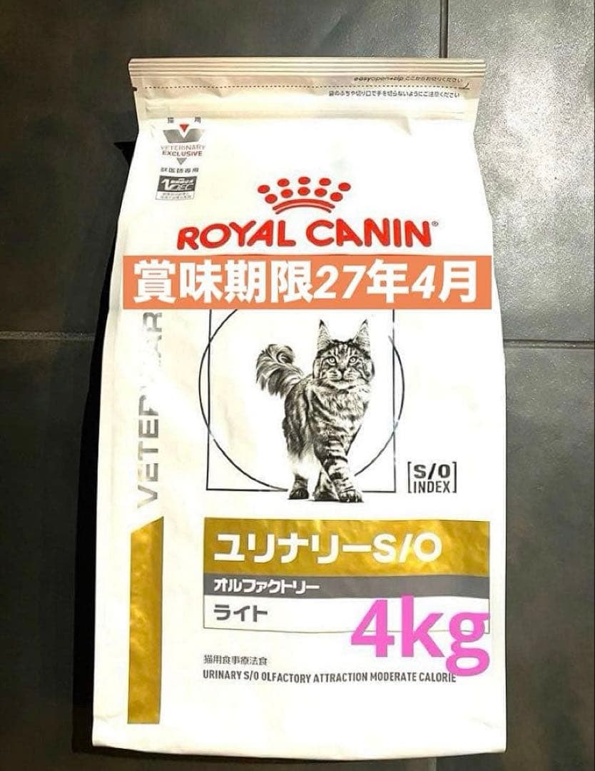 ロイヤルカナン猫用ユリナリーS/Oオルファクトリーライト4kg賞味期限27年4月