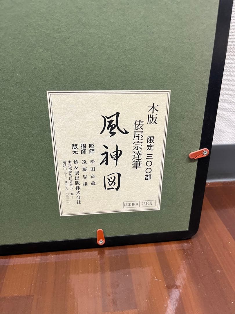 風神雷神図 俵屋宗達 木版画 2枚組No,268 300組限定品