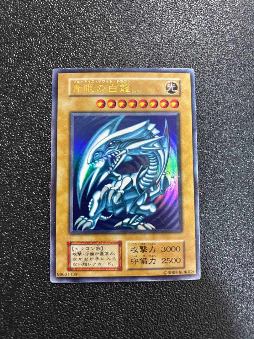 遊戯王 青眼の白龍 初期ウルトラ
