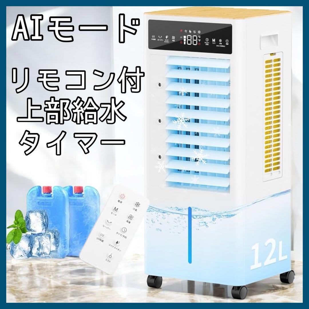 冷風機 冷風扇 12L 上部給水 スポットクーラー タイマー AI ミスト 新品