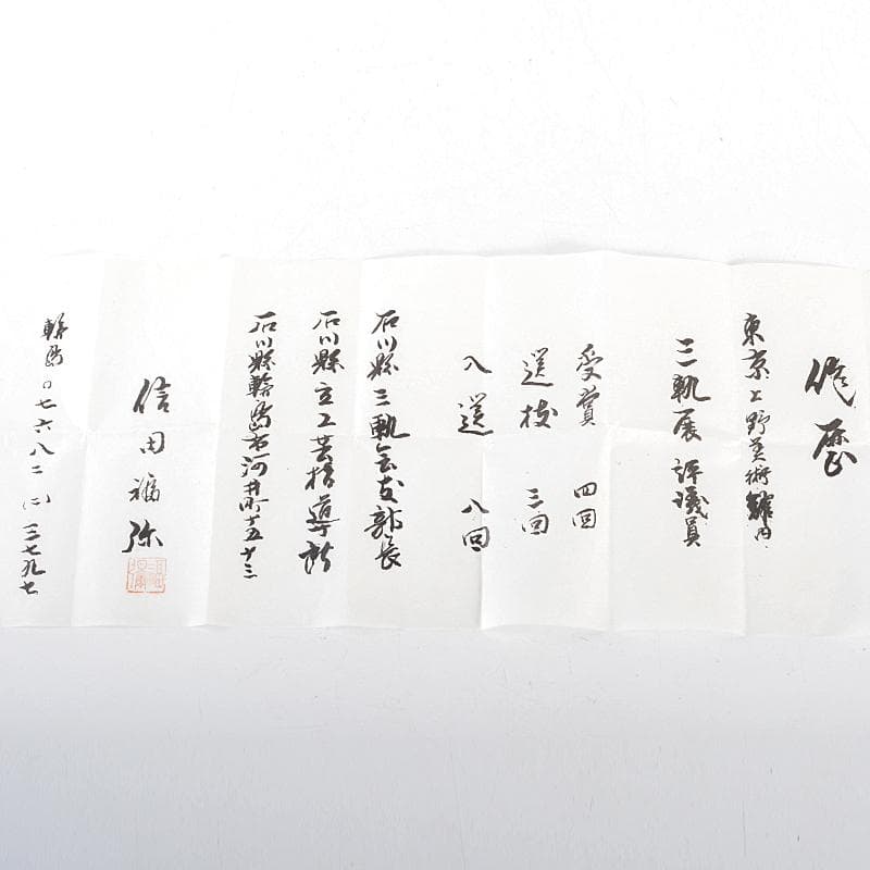 茶道具　輪島塗　信田福弥作　乾漆　柿香合　共箱　V　R5220