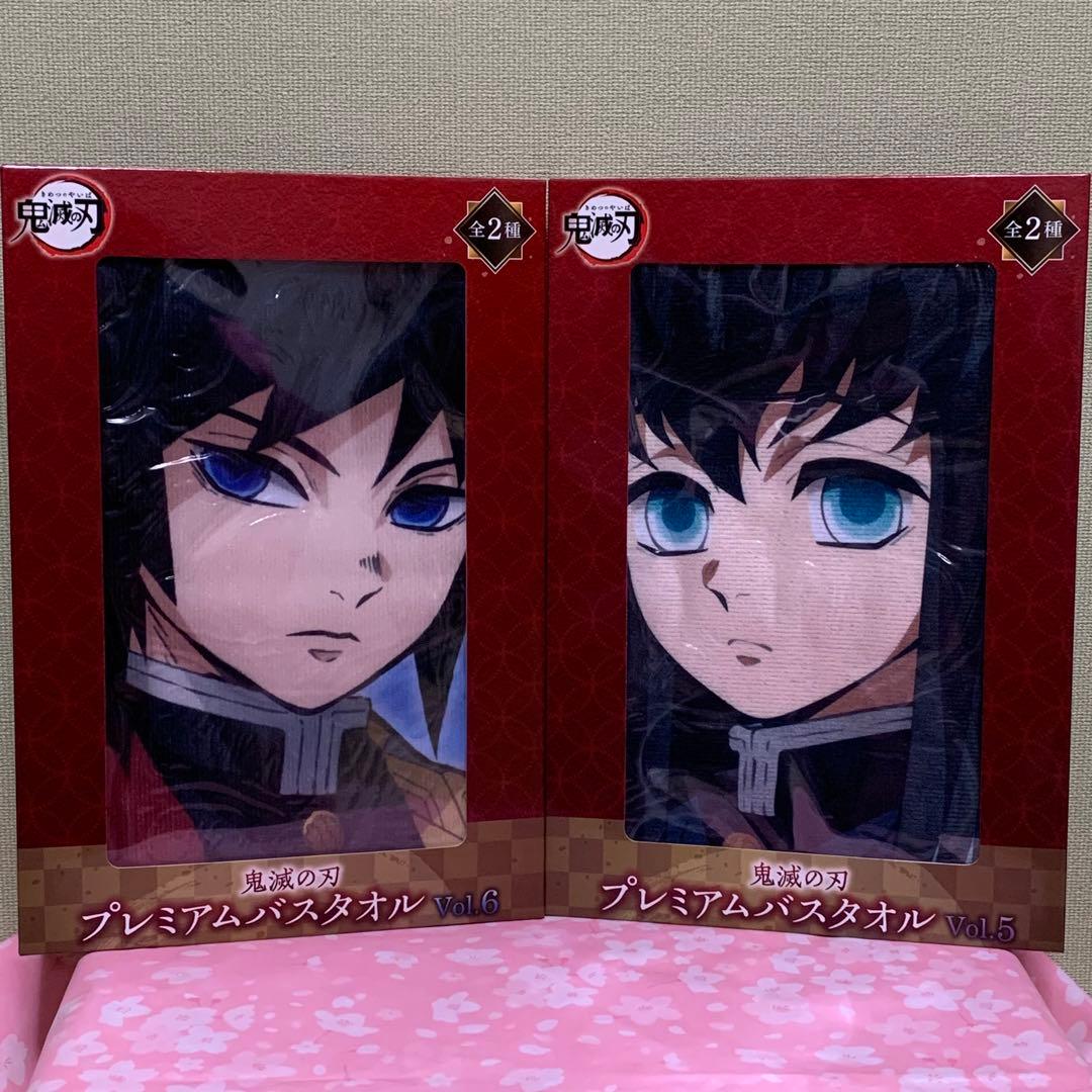 【在庫ラスト】鬼滅の刃 プレミアムバスタオル 冨岡義勇&時透無一郎 2枚セット