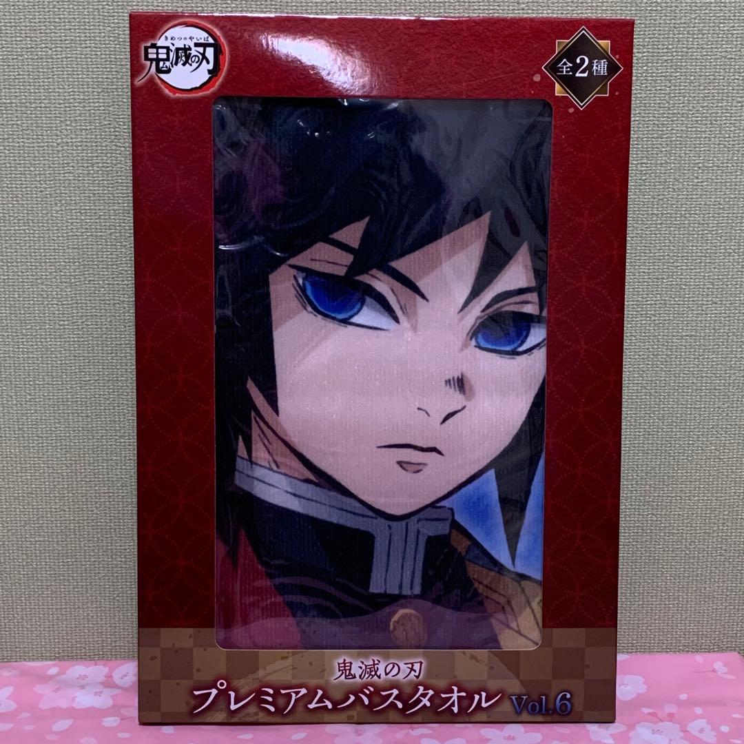 【在庫ラスト】鬼滅の刃 プレミアムバスタオル 冨岡義勇&時透無一郎 2枚セット