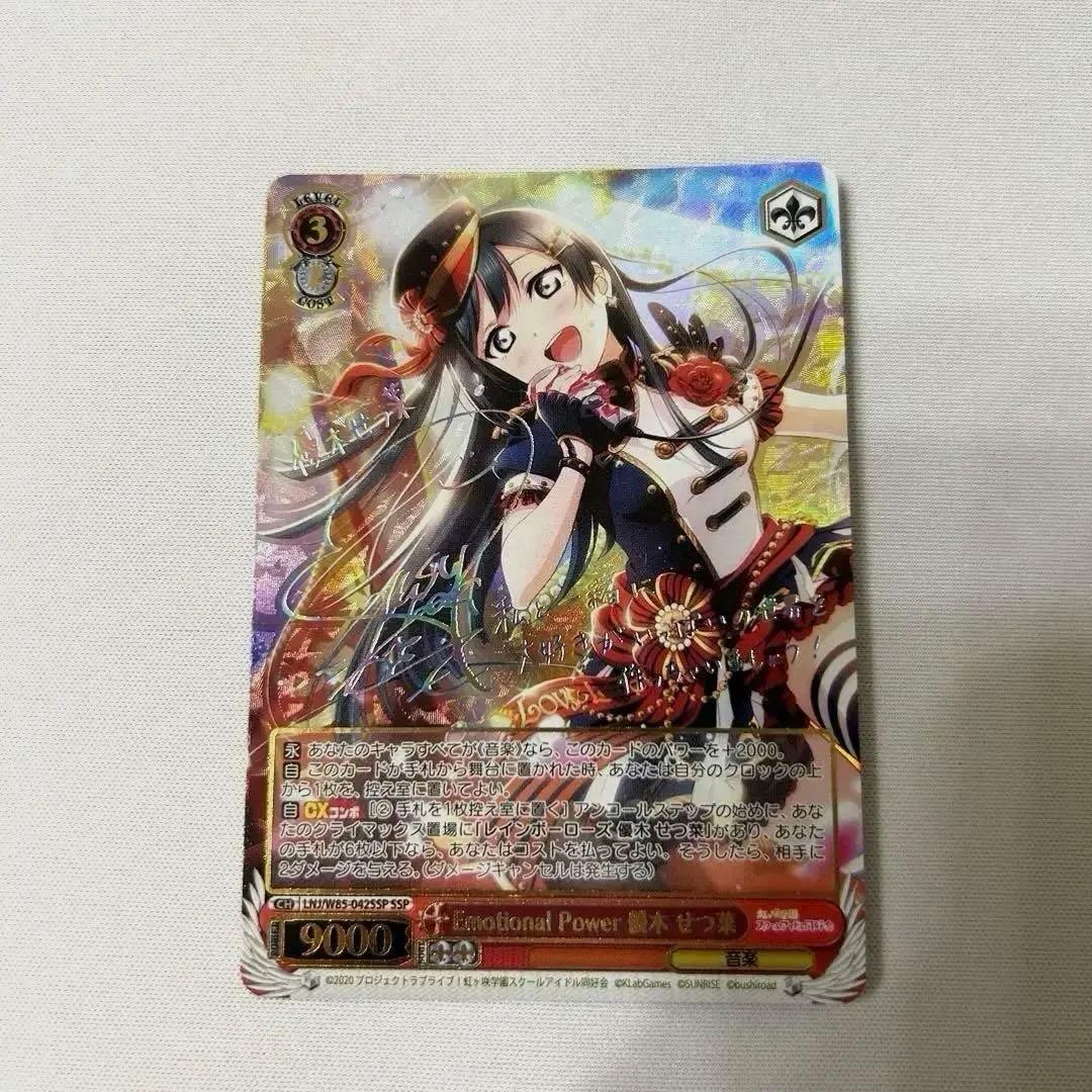 Emotional Power 優木 せつ菜 SSP