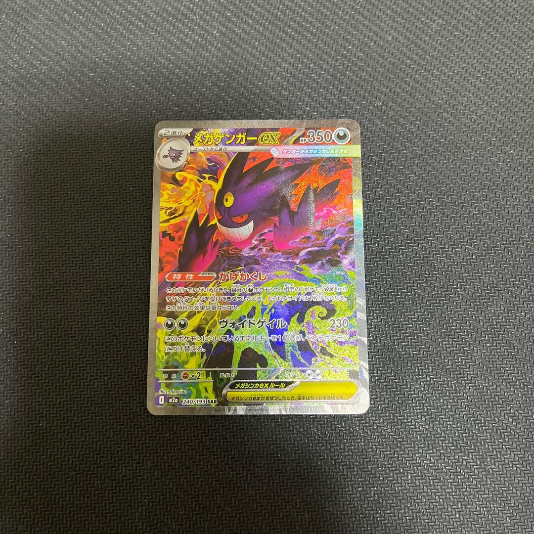 メガゲンガーex sar