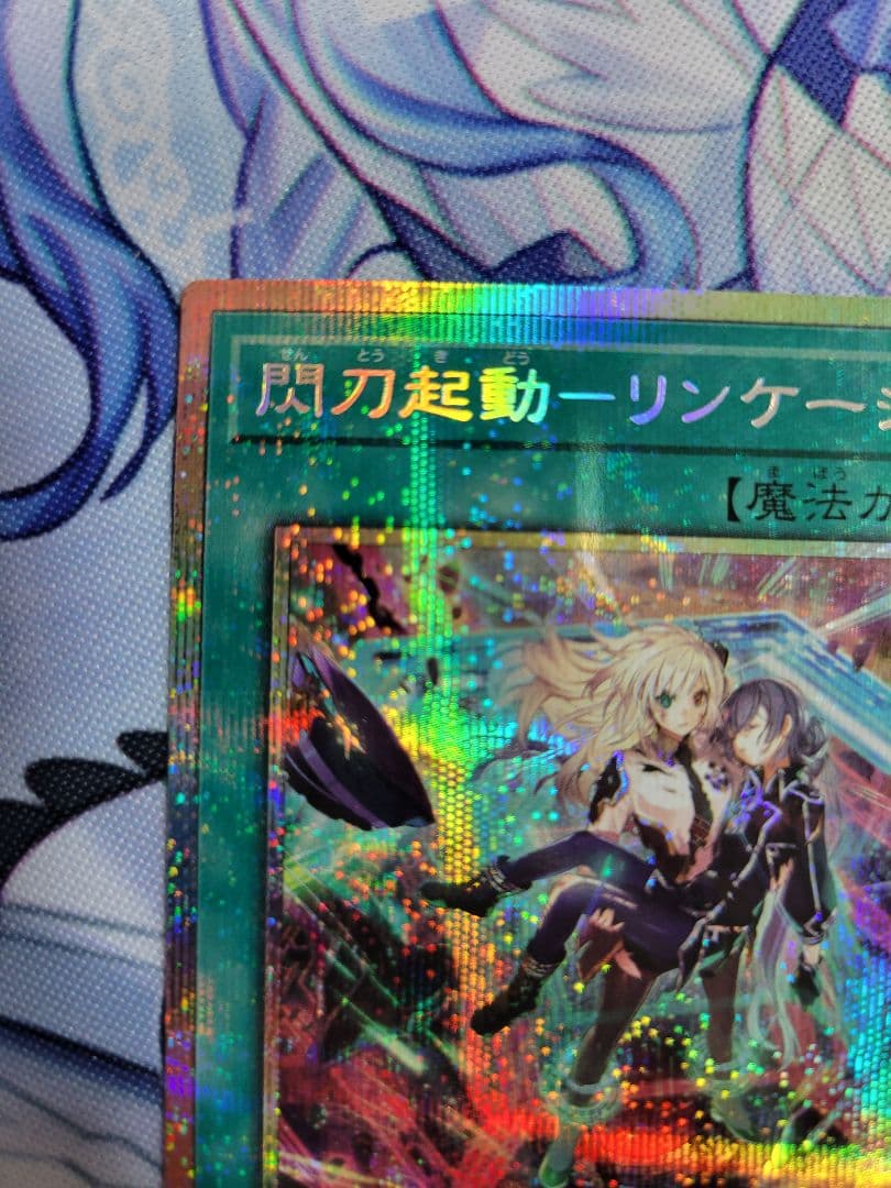 遊戯王　閃刀起動ーリンケージ　プリズマティクシークレットレア　プリシク