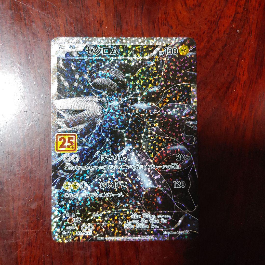 ゼクロム プロモカードパック 25th ANNIVERSARY edition