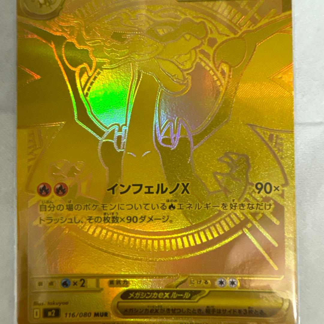 メガリザードンX ex MUR　希望価格ありましたどうぞ、検討します。