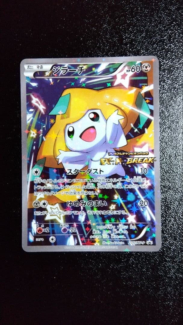 ジラーチ プレミアムチャンピオンパック 235/XW-P