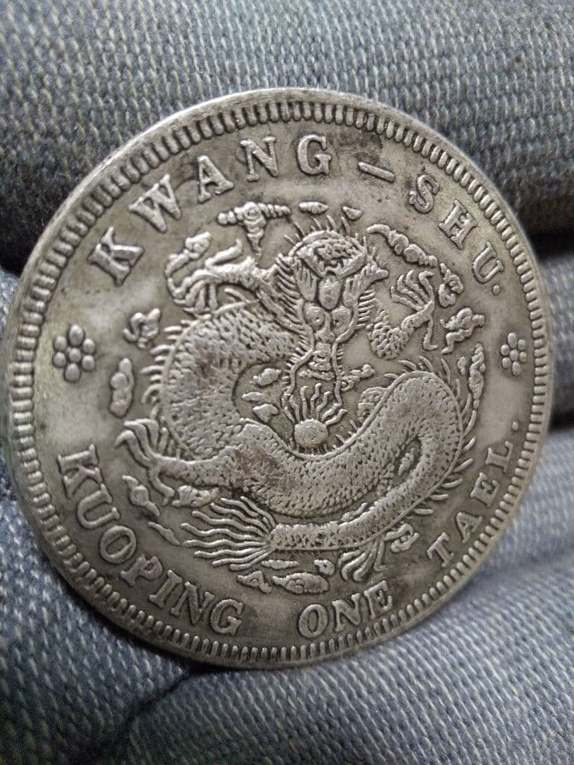 20. 中国古銭　大型サイズ　大清銀幣　吉　成申　庫平一兩