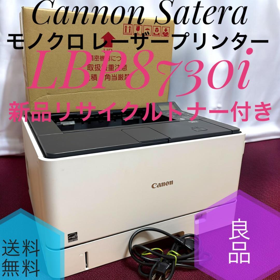 ☆良品 キャノン サテラ LBP8730i モノクロレーザープリンター A3対応
