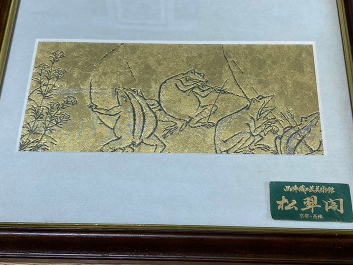 松翠閣　西陣織　鳥獣戯画