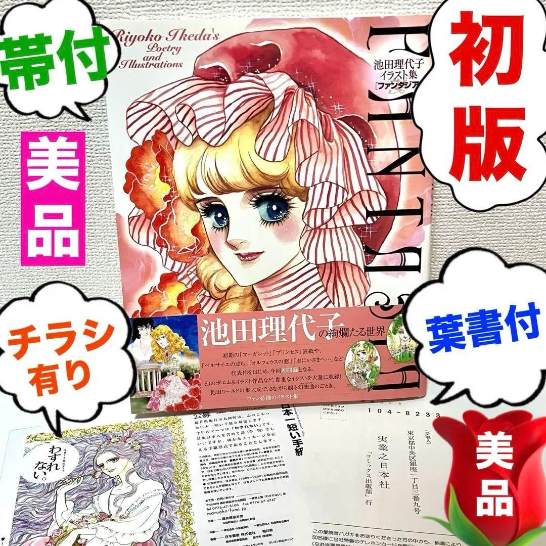 【初版】【帯付・チラシ・ハガキ有】池田理代子イラスト集 ファンタジア 池田理代子