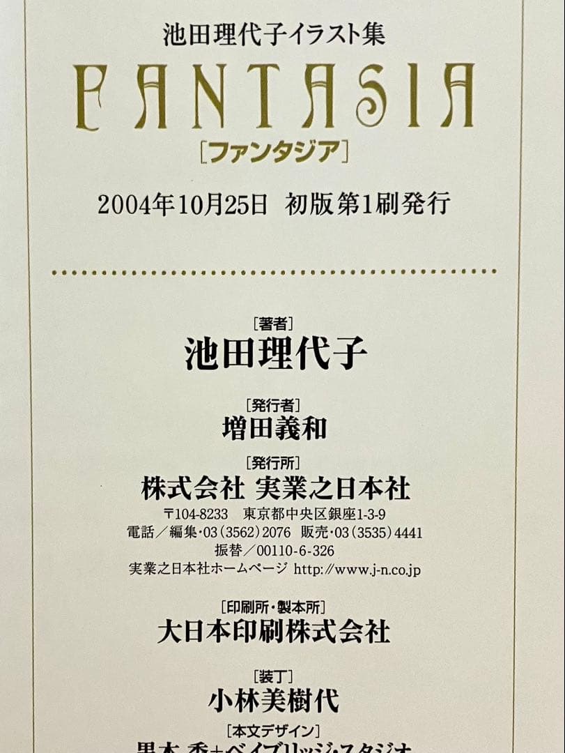 【初版】【帯付・チラシ・ハガキ有】池田理代子イラスト集 ファンタジア 池田理代子