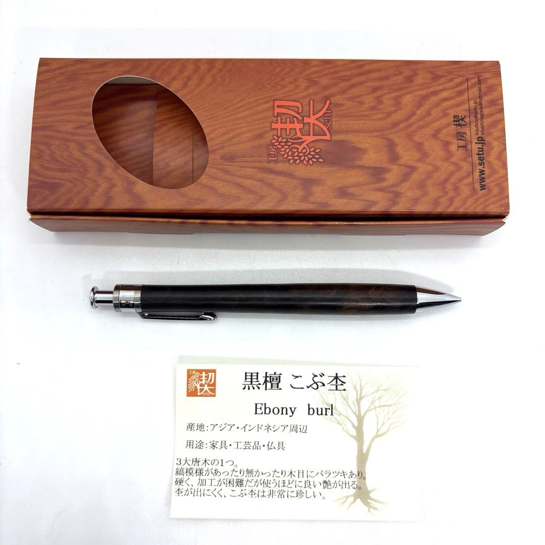 新品即発送 工房楔 ペンシル楔 黒檀 こぶ杢 シャーペン ②