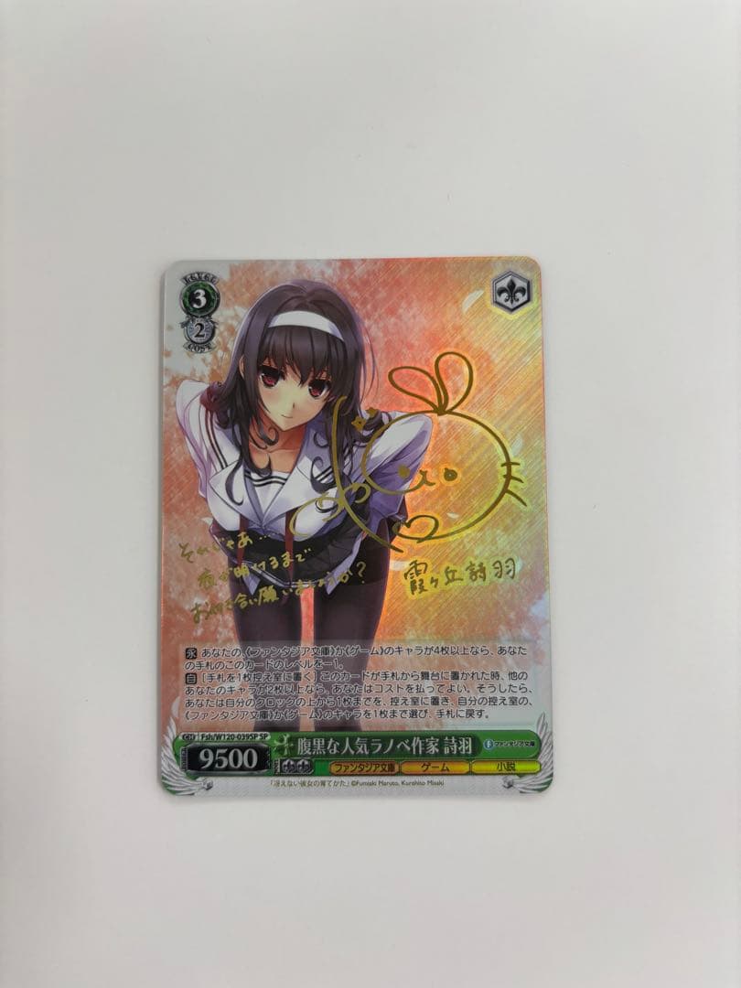 【ヴァイスシュバルツ】 腹黒な人こラノベ作家 詩羽 SP