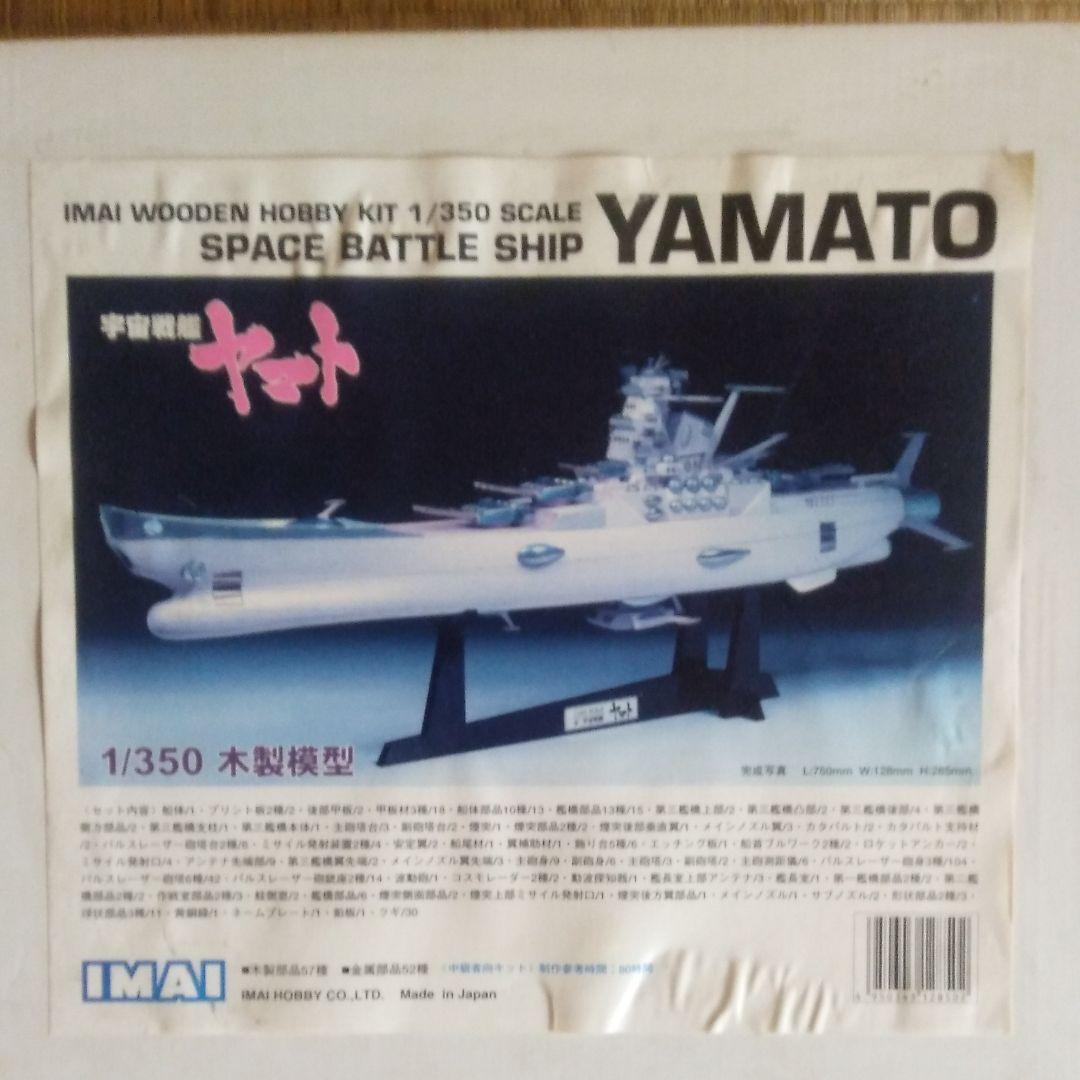 イマイ　1/350 木製模型　宇宙戦艦ヤマト