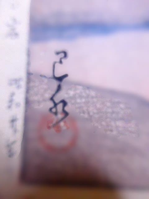 貴重！川瀬巴水の新版画「河原子　エボシ岩　昭和二十年作」　渡邊印あり