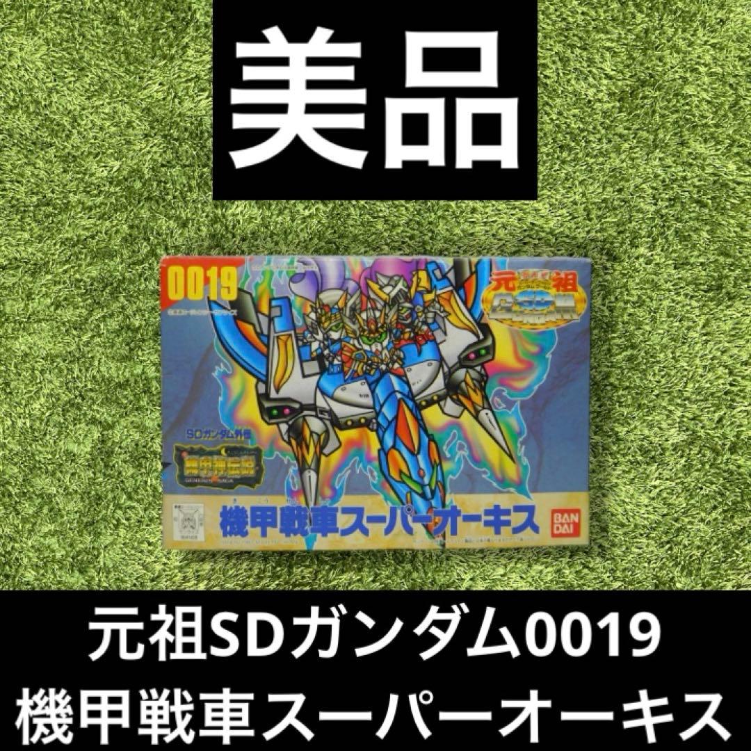 ◎ 元祖SDガンダム0019 機甲戦車スーパーオーキス