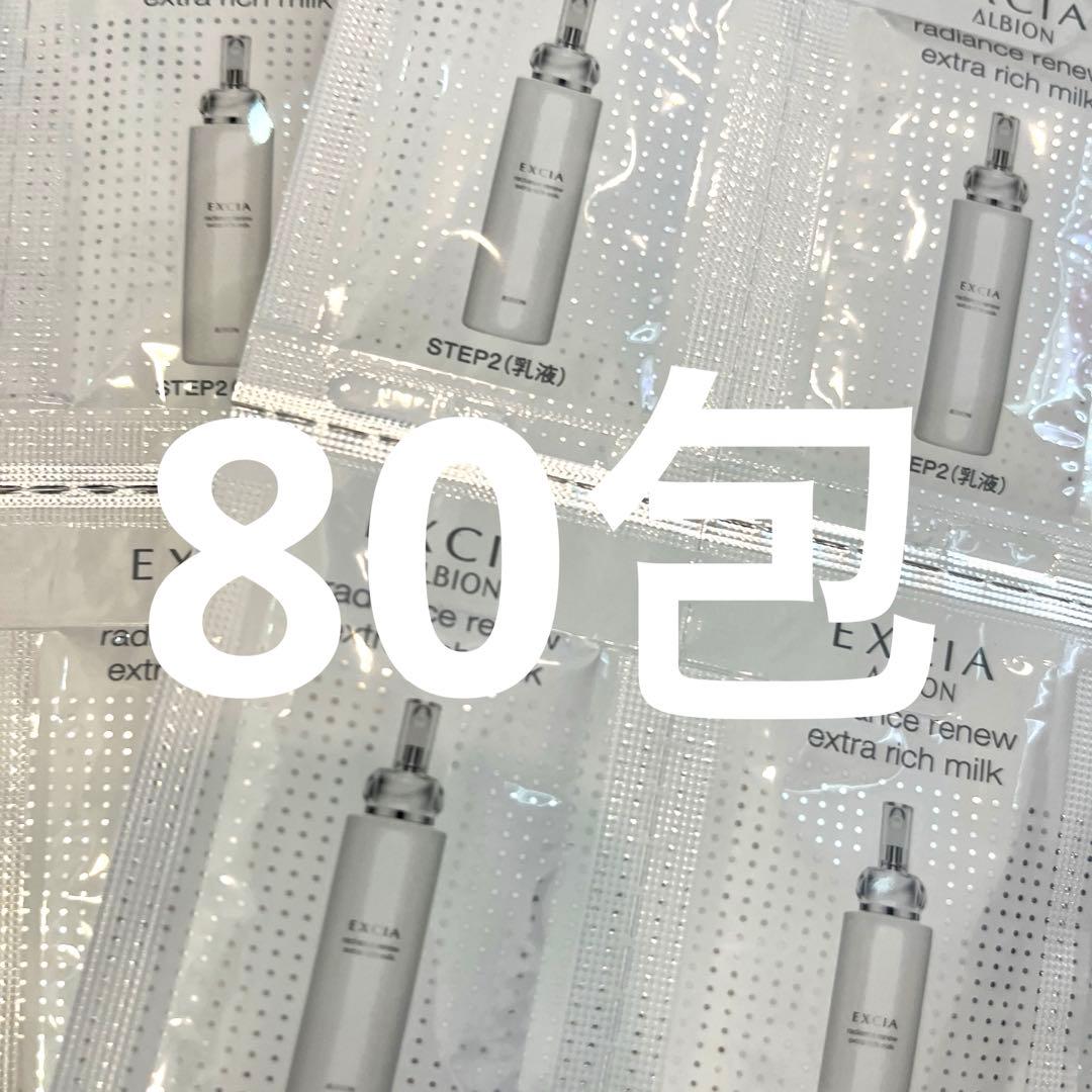 ALBION★エクシアエクストラリッチミルクお試し80包