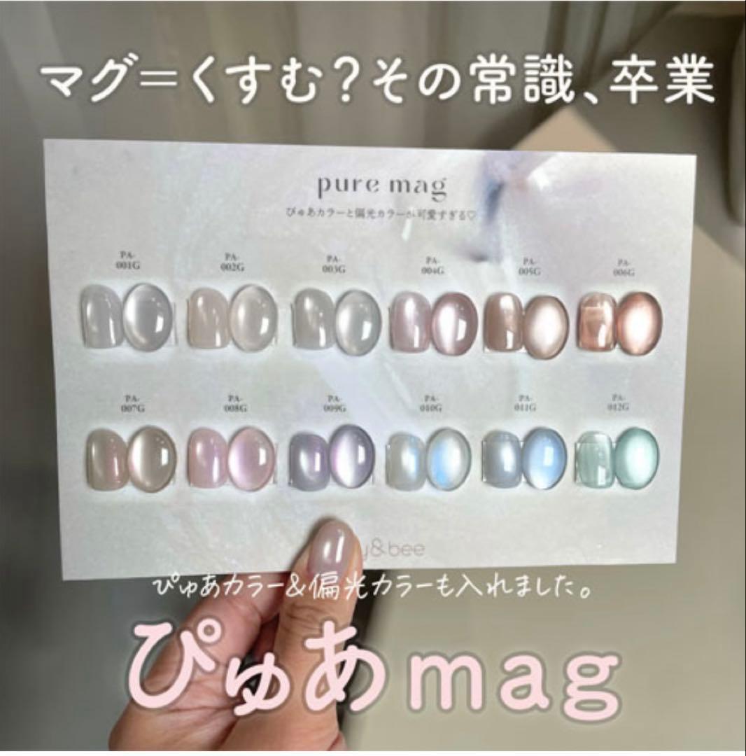 my&bee マイビー ピュアマグ 8色セット