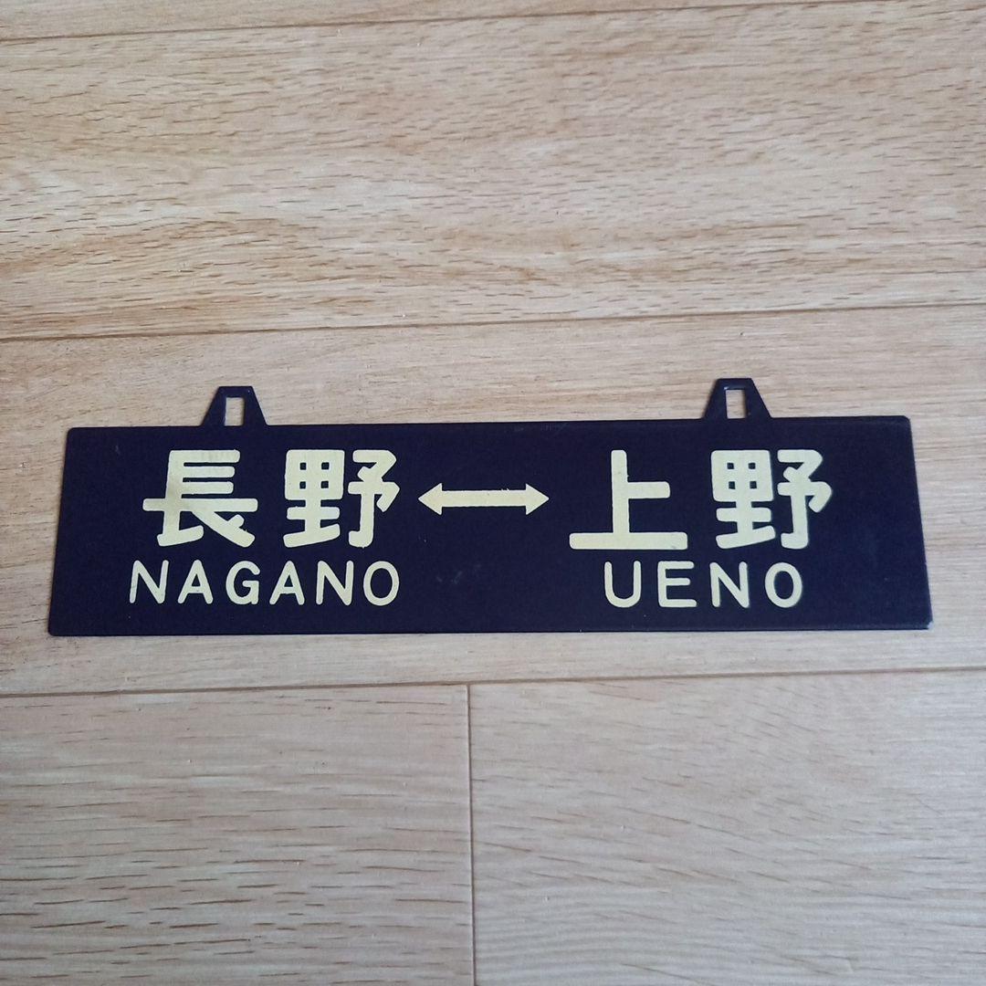 長野 - 上野 鉄道表示板 JR東日本　行先板　長野工場　鉄道