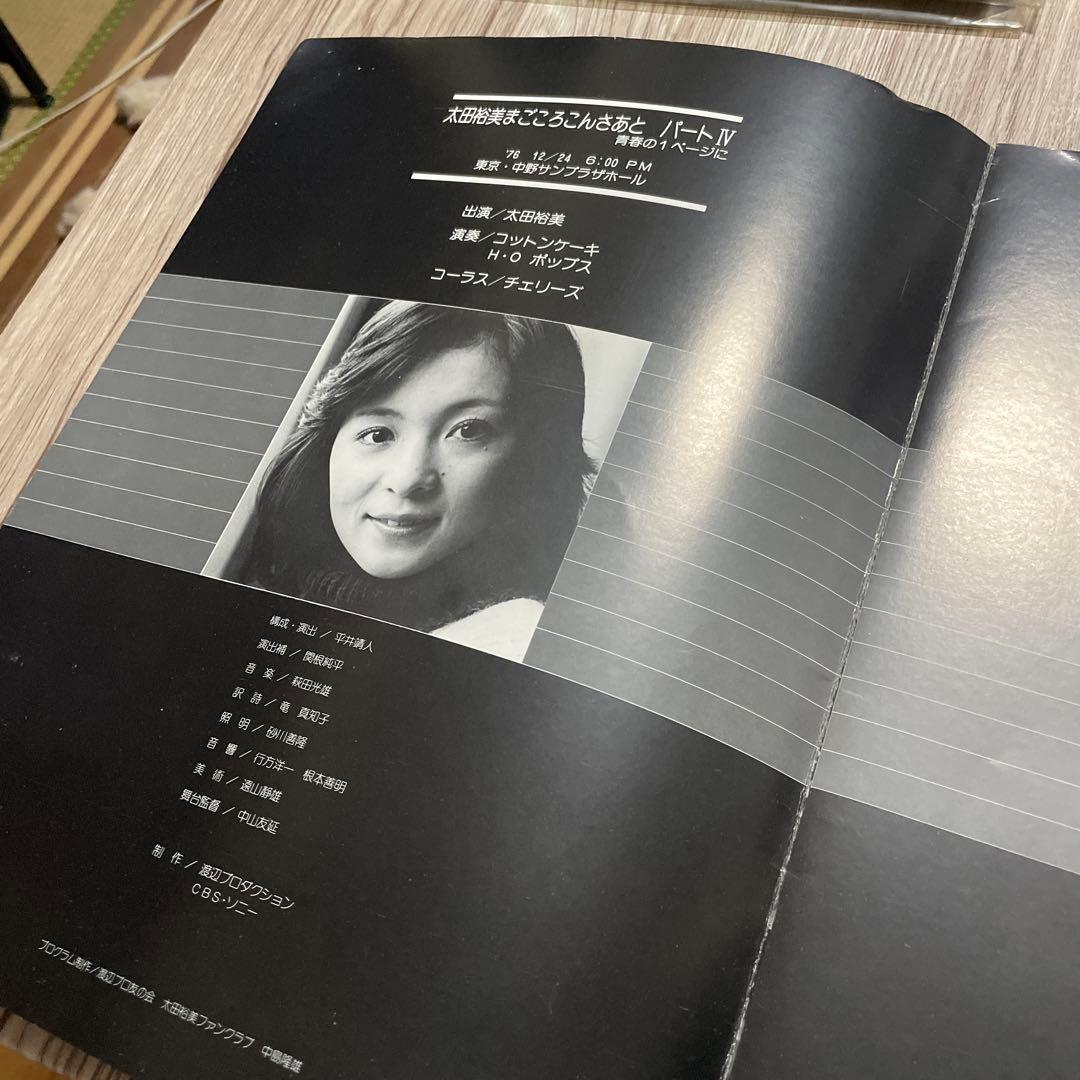 太田裕美　まごころこんさあと　パートⅣ パンフレット