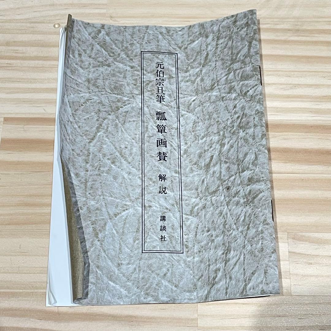 3987 元伯宗旦 「瓢箪画図」 工芸印刷 紙本 書 掛軸 おもてなし