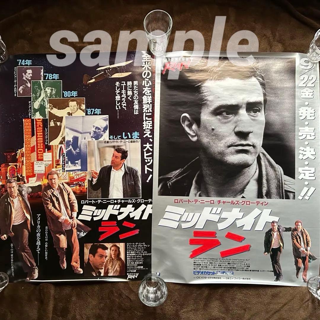 「ミッドナイト ラン」日本版ポスターセット/非売品