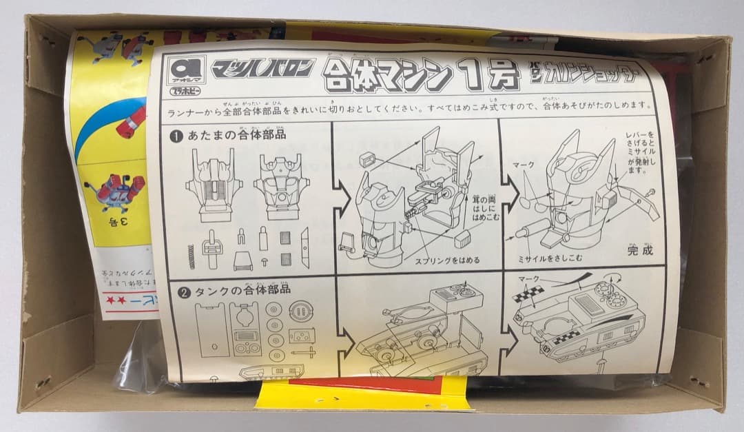 絶版プラモ★マッハバロン アオシマ合体マシン１号★カノンショッター 未組立て