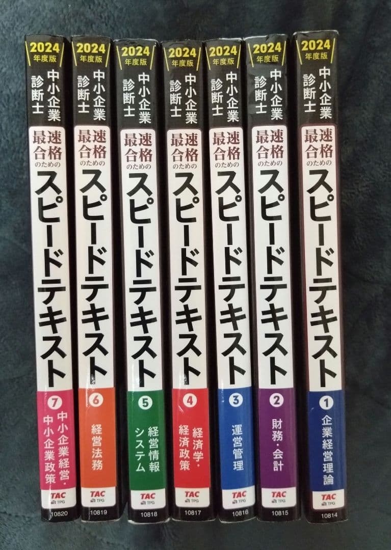 中小企業診断士 2024年度版 最速合格のためのスピードテキスト 1-7セット