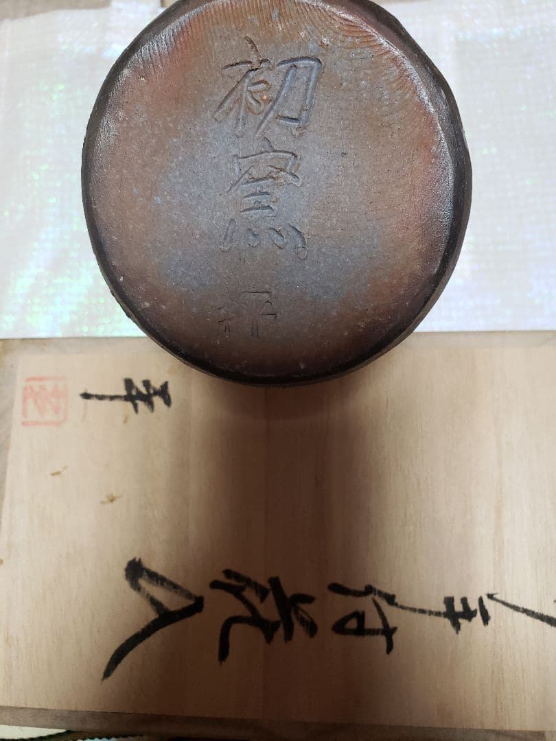 箱入り花瓶　備前手桶花生