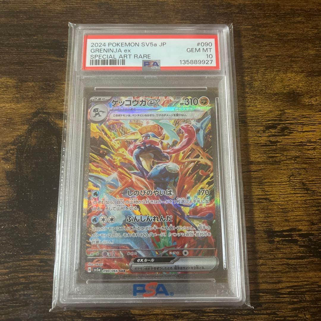 大*部様 ゲッコウガex SAR psa10