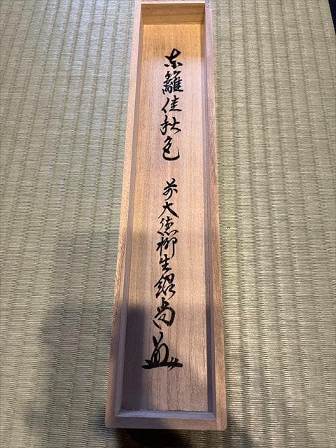 柳生紹尚　茶掛軸　東蘺佳秋色　茶道具