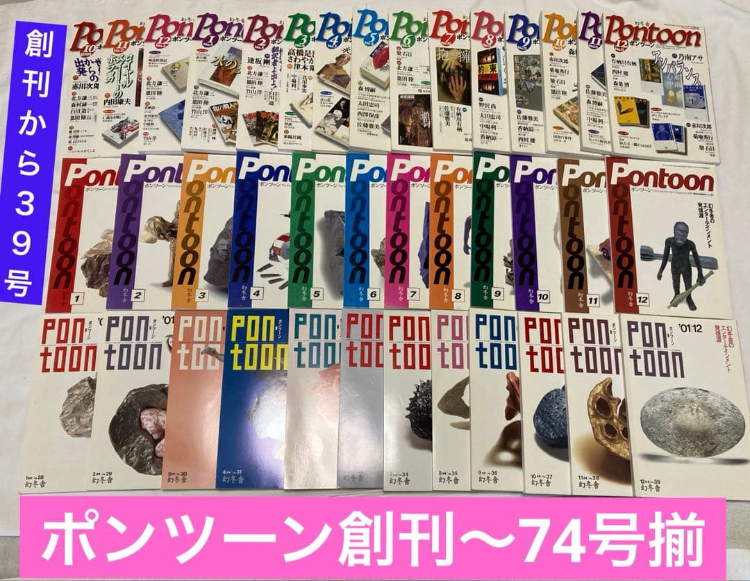 PONTOON（ポンツーン）創刊号〜第74号揃い。‘98〜04年
