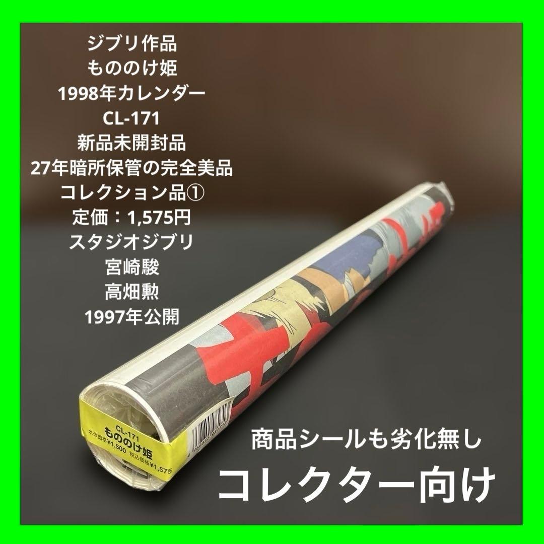 【✨もののけ姫✨1998年カレンダー✨新品未開封品✨27年暗所保管美品！✨】①