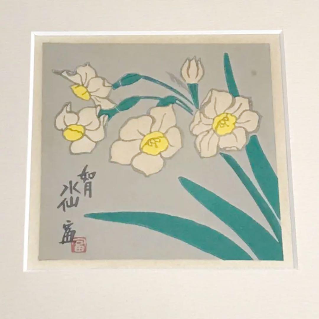 徳力富吉郎作　如月水仙