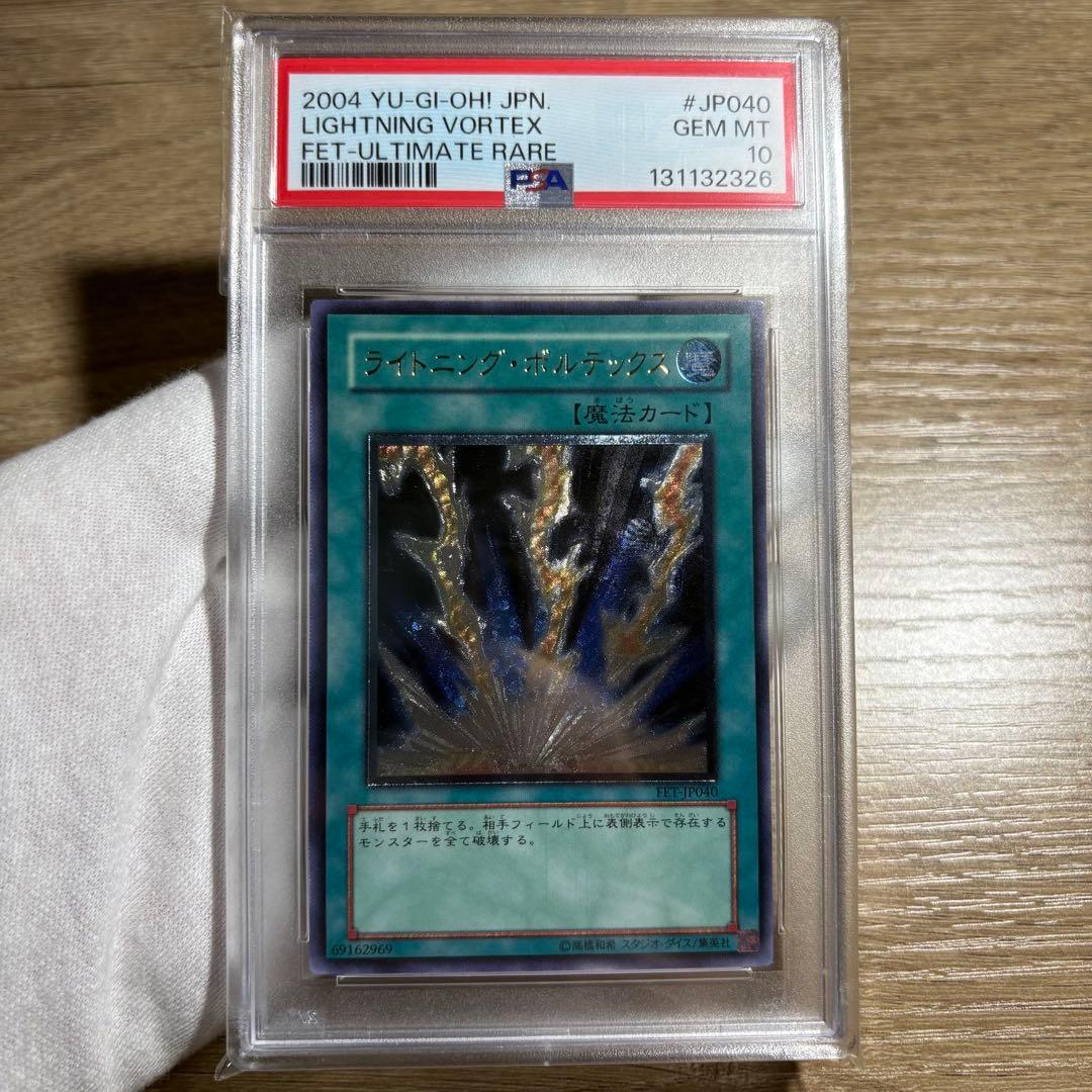 【鑑定品 PSA10 】　極美品　最安値　世界41枚　ライトニング・ボルテックス